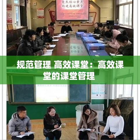 规范管理 高效课堂：高效课堂的课堂管理 