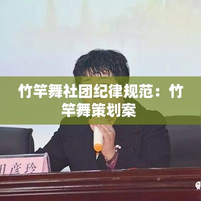 竹竿舞社团纪律规范：竹竿舞策划案 