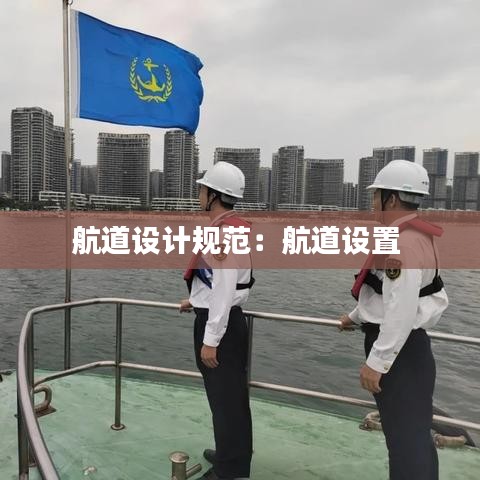 航道设计规范：航道设置 