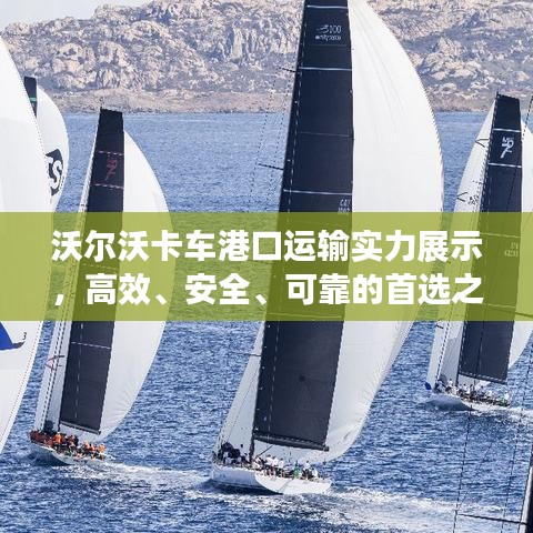 沃尔沃卡车港口运输实力展示，高效、安全、可靠的首选之选