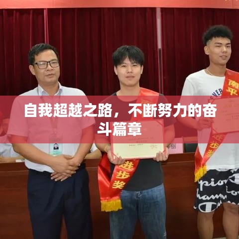 自我超越之路，不断努力的奋斗篇章