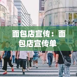 面包店宣传：面包店宣传单 