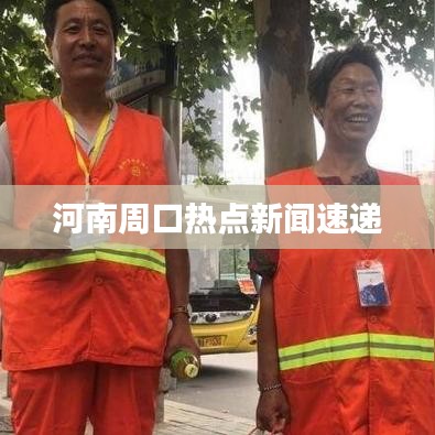河南周口热点新闻速递
