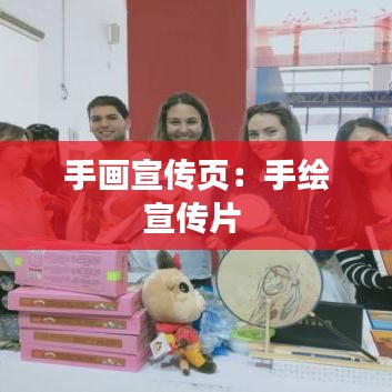 手画宣传页：手绘宣传片 