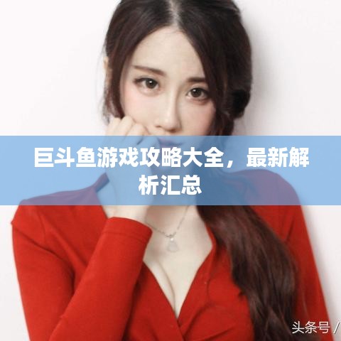巨斗鱼游戏攻略大全，最新解析汇总