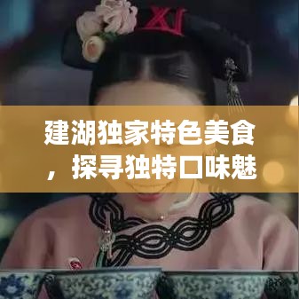 建湖独家特色美食，探寻独特口味魅力