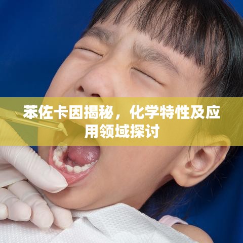 苯佐卡因揭秘，化学特性及应用领域探讨