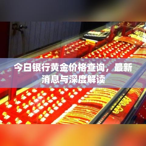 今日银行黄金价格查询，最新消息与深度解读