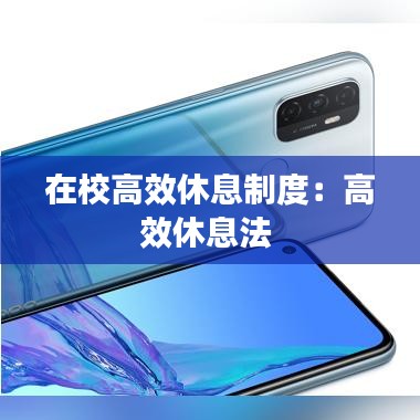 在校高效休息制度：高效休息法 