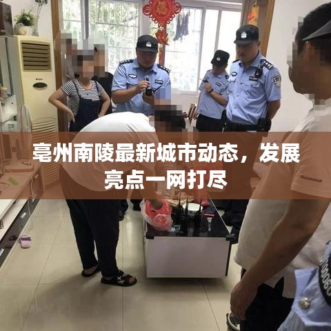 亳州南陵最新城市动态，发展亮点一网打尽