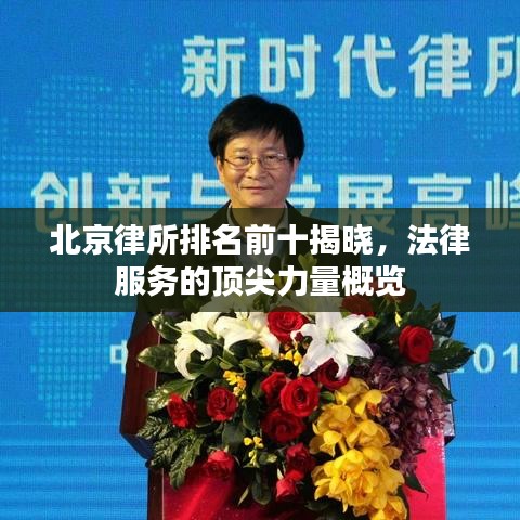 北京律所排名前十揭晓，法律服务的顶尖力量概览