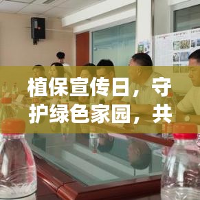 植保宣传日，守护绿色家园，共筑生态安全壁垒