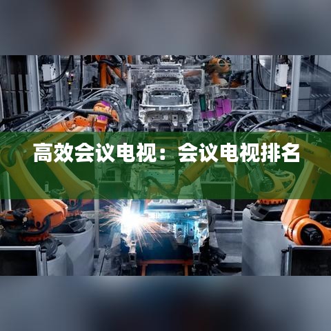 高效会议电视：会议电视排名 