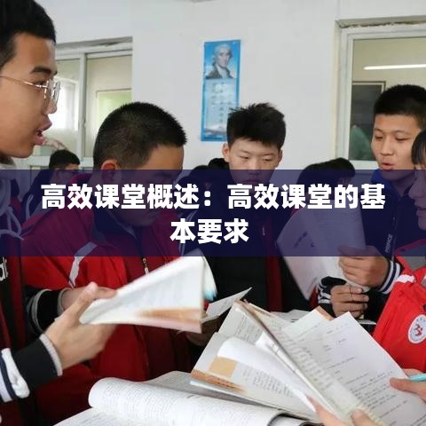 高效课堂概述：高效课堂的基本要求 