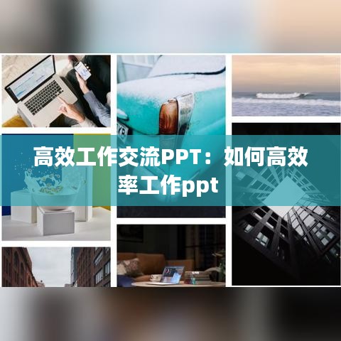 高效工作交流PPT：如何高效率工作ppt 