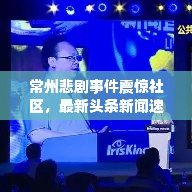 常州悲剧事件震惊社区，最新头条新闻速递