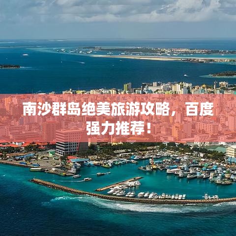 南沙群岛绝美旅游攻略，百度强力推荐！