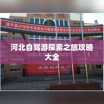 河北自驾游探索之旅攻略大全