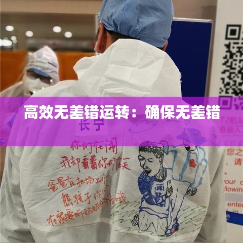 高效无差错运转：确保无差错 