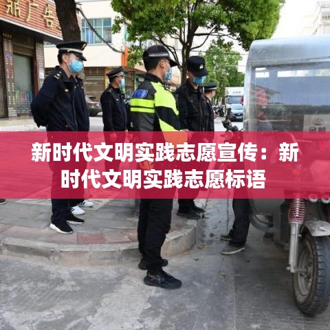 新时代文明实践志愿宣传：新时代文明实践志愿标语 