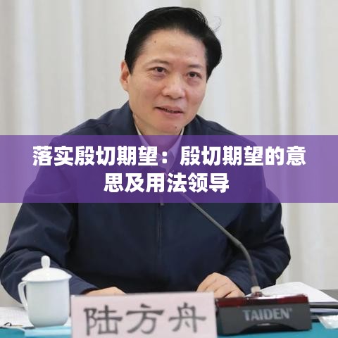 落实殷切期望：殷切期望的意思及用法领导 