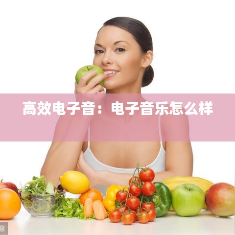 高效电子音：电子音乐怎么样 