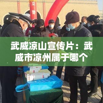 武威凉山宣传片：武威市凉州属于哪个省 