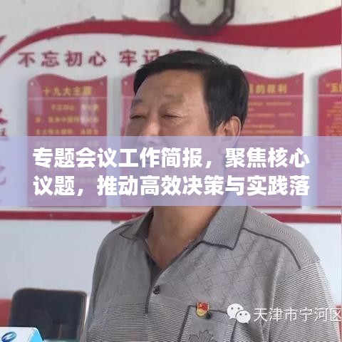 专题会议工作简报，聚焦核心议题，推动高效决策与实践落地