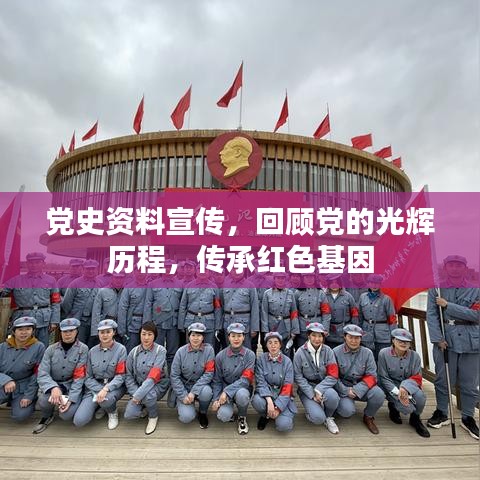 党史资料宣传，回顾党的光辉历程，传承红色基因