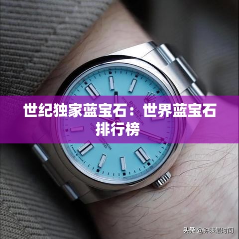世纪独家蓝宝石：世界蓝宝石排行榜 