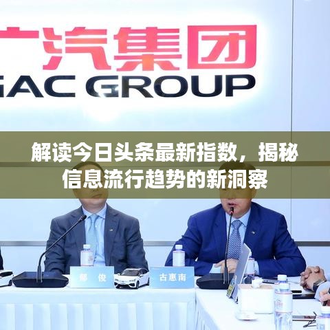 解读今日头条最新指数，揭秘信息流行趋势的新洞察