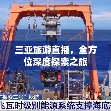 三亚旅游直播，全方位深度探索之旅