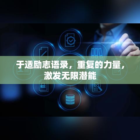 于适励志语录，重复的力量，激发无限潜能