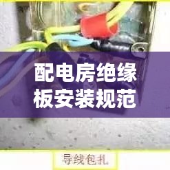 配电房绝缘板安装规范：配电房绝缘工具有哪些 