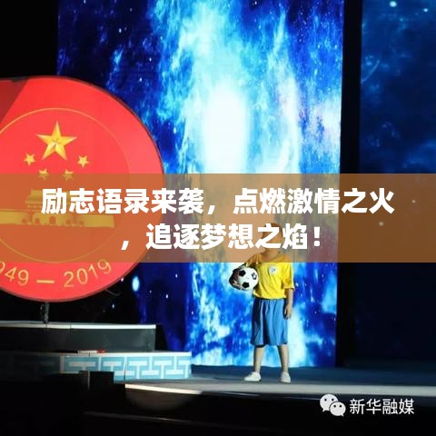 励志语录来袭，点燃激情之火，追逐梦想之焰！