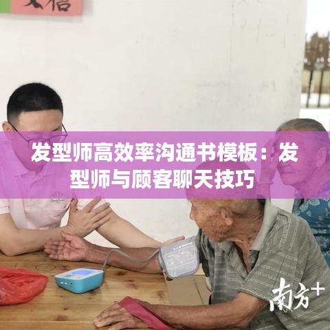 发型师高效率沟通书模板：发型师与顾客聊天技巧 