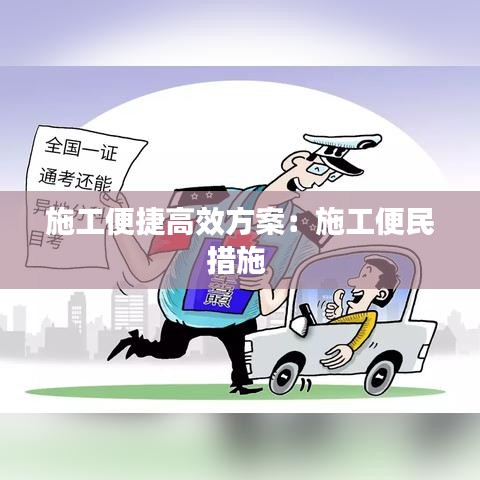 施工便捷高效方案：施工便民措施 