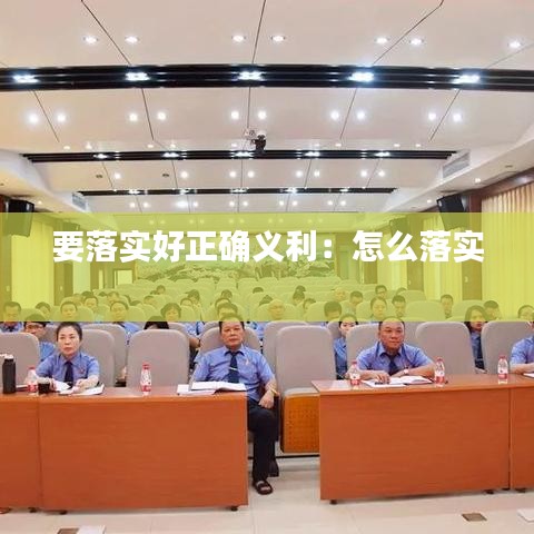 要落实好正确义利：怎么落实 