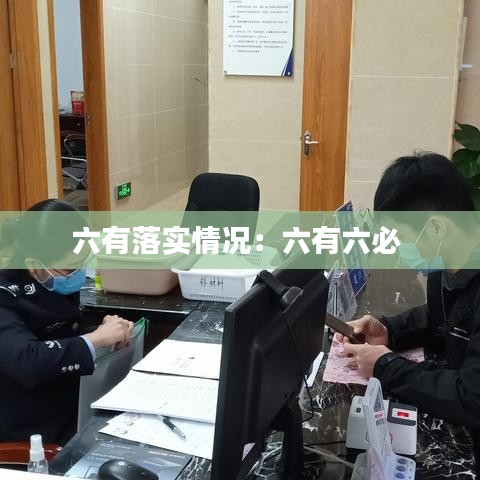 六有落实情况：六有六必 