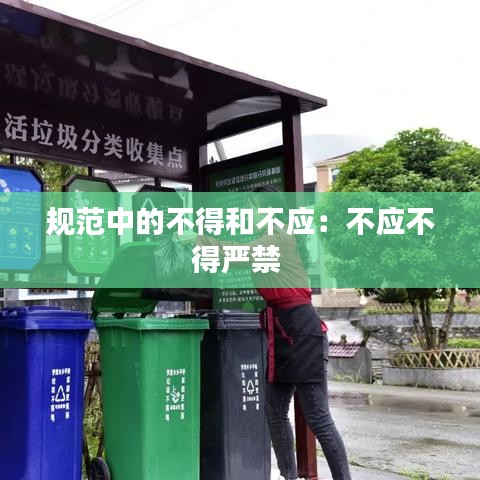规范中的不得和不应：不应不得严禁 