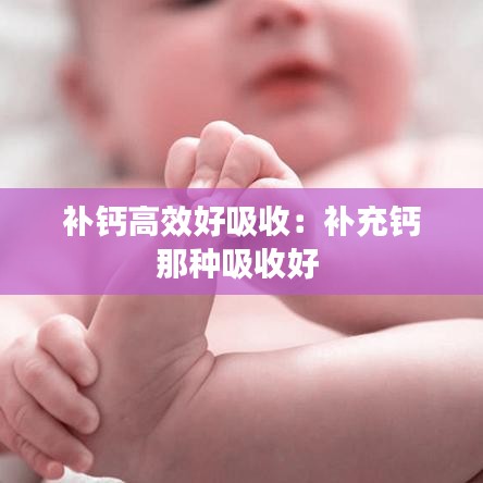 补钙高效好吸收：补充钙那种吸收好 