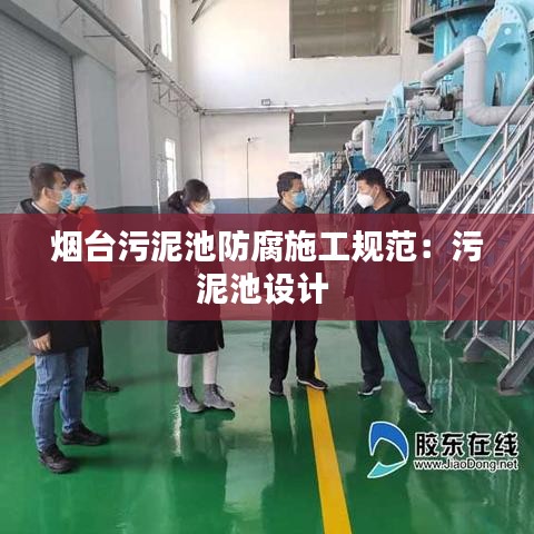 烟台污泥池防腐施工规范：污泥池设计 