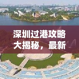 深圳过港攻略大揭秘，最新指南助你轻松过关！