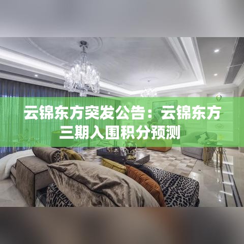 云锦东方突发公告：云锦东方三期入围积分预测 