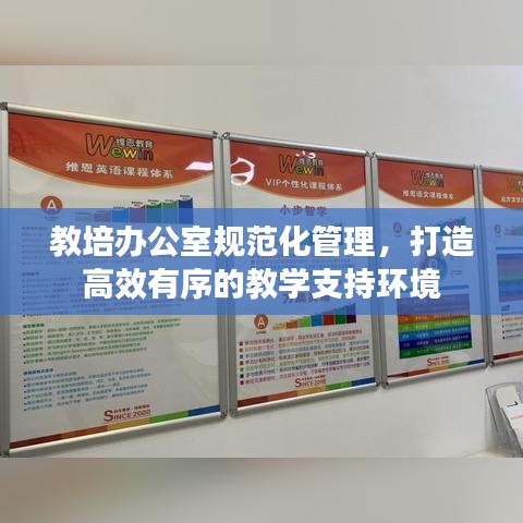 教培办公室规范化管理，打造高效有序的教学支持环境