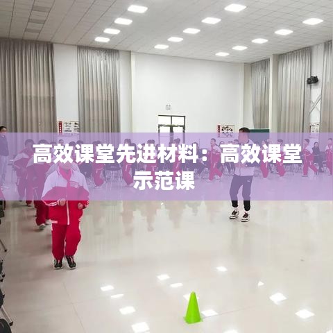 高效课堂先进材料：高效课堂示范课 