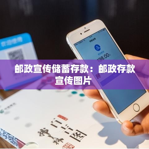 邮政宣传储蓄存款：邮政存款宣传图片 