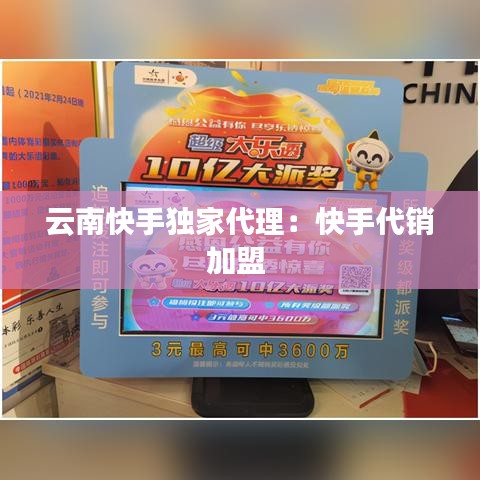 云南快手独家代理：快手代销加盟 