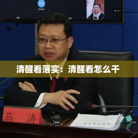 清醒看落实：清醒看怎么干 