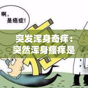 突发浑身奇痒：突然浑身瘙痒是大病的前兆 